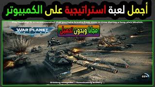 تشغيل لعبة War Planet Online الاستراتيجية على الكمبيوتر  مجانا وبدون تحميل 