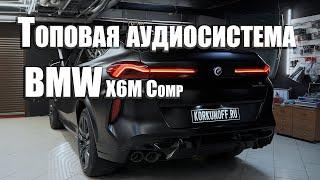 BMW X6 Comp - очень крутая аудиосистема