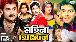 Mohila Hostel  মহিলা হোস্টেল  Bangla Full Movie  Munmun  Alek  Jhumka  Mehedi  Sonali  Boby