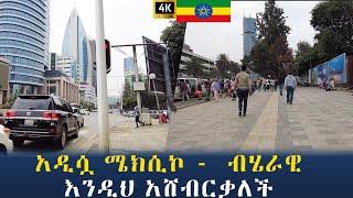   አዲሷ  ሜክሲኮ -  ብሄራዊ እንዲህ አሸብርቃለች  Walking tour Ethiopia  4kAddis Ababa city tour ethiopia