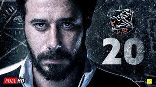 مسلسل الكبريت الأحمر الجزء الثاني - الحلقة العشرون  Elkabret Elahmar Series 2 - Ep 20