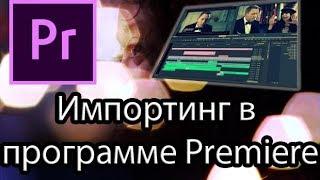 Урок 3 Adobe Premiere Pro. Импортинг.