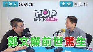 2024-07-16《POP搶先爆》朱凱翔專訪詹江村 談「鄭文燦前世驚生」