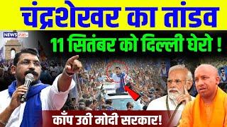 BREAKING NEWS - चंद्रशेखर का तांडव 11 सितंबर को दिल्ली घेरो   Chandrashekhar Azad  SCST Protest