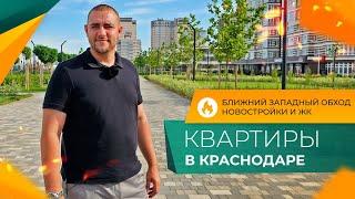 Ближний ЗАПАДНЫЙ ОБХОД Краснодар. Честный ОБЗОР района. КВАРТИРЫ от инвесторов. НОВОСТРОЙКИ и ЖК.