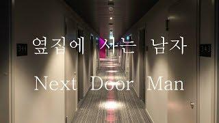 ENG Korean Boyfriend  The next door man knocks on your door  에토일 Etoile ASMR