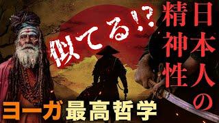 古来の日本人の精神性とヨーガ・仏教の最高哲学の類似性