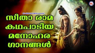 സീതാരാമ കഥപാടിയ മനോഹരഗാനങ്ങൾ Nadanpattukal Folk Songs