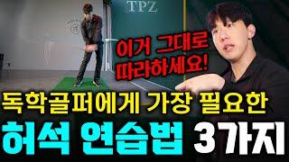 독학골퍼 레슨 교과서입니다 이거 그대로 따라하세요 출근길 Golflesson 허석프로