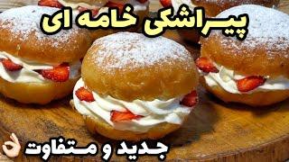 طرز تهیه پیراشکی خامه ای آسان و  خوشمزه آموزش آشپزی و شیرینی پزی 