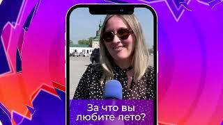 Соль-опрос про любовь к лету_04.06.2024_СольТВ