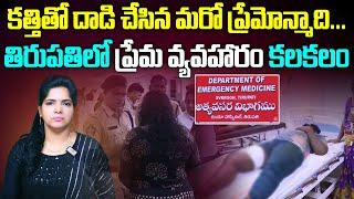 తిరుపతిలో ప్రేమ వ్యవహారం కలకలం  Tirupati Lovers Latest News  Aadhan