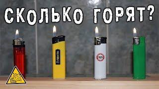 Сколько может гореть зажигалка пока не бахнет ?