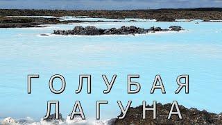 Голубая лагуна -  Исландское чудо света. Blue Lagoon