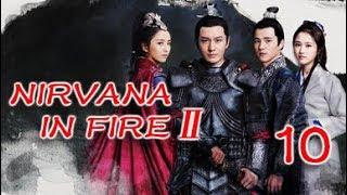 Nirvana in Fire Ⅱ 10（Huang XiaomingLiu HaoranTong LiyaZhang Huiwen）