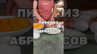 Пирог из абрикосов  Рецепт от Kukmara