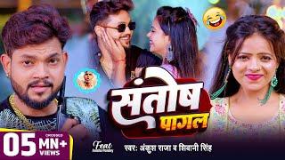 #Video  #Ankush Raja  संतोष पागल  #Santosh_Pagal  Anisha Pandey  #Shivani Singh  #Funny Song