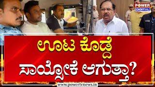 G. Parameshwara ಊಟ ಇಲ್ಲದೆ ಸಾಯ್ಸೋಕೆ ಆಗುತ್ತಾ?  G. Parameshwara  Power Tv News