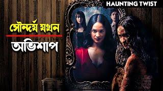 SUSUK Explained in bangla  সৌন্দর্য যখন অভিশাপ  Haunting Twist