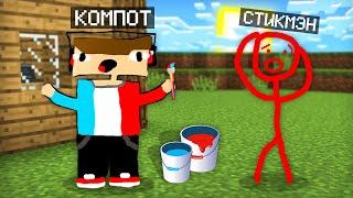 СТИКМЭН ПРЕВРАТИЛ МЕНЯ В РИСУНОК В МАЙНКРАФТ  Компот Minecraft