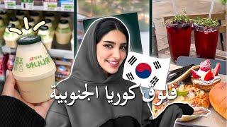 Seoul Vlog  فلوق كوريا الجنوبية مع البنات