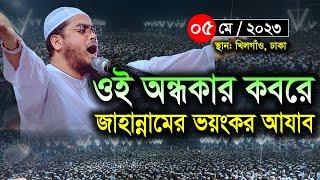 ওই অন্ধকার কবরে জাহান্নামের ভয়ংকর আযাব। ০৫.০৫.২৩ হাফিজুর রহমান সিদ্দিকী Hafizur Rahman Siddiki waz