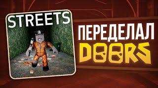 ВОССОЗДАЛ И ПЕРЕДЕЛАЛ DOORS  ДЕЛАЮ ИГРУ 