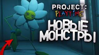 НОВЫЕ МОНСТРЫ В PROJECT PLAYTIME?  Теории и Секреты Project Playtime