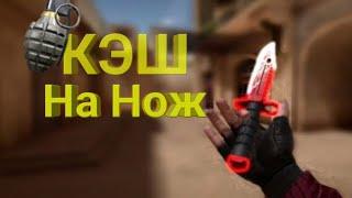 Кэш на М9 и Арканы0.13.3Читы на Standoff 2