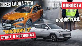 «Москвич»   продажи в регионах Новая LADA Vesta NG и ПДД вступившие в силу с 1 марта