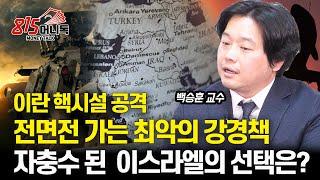 이란 핵시설 공격 전면전 가는 최악의 강경책 쓸까? 자충수에 빠진 이스라엘의 선택은?  이스라엘 이란 보복 시나리오 3가지ㅣ백승훈 교수