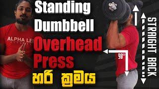 How to dumbbelll overhead shoulder press.  හරි ක්‍රමය standing dumbbell shoulder press