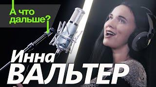 Инна Вальтер -  А что дальше ? Official Video 2020 12+