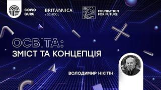 Освіта 4.1 Нікітін Володимир. Лекція 4. Ч. 12