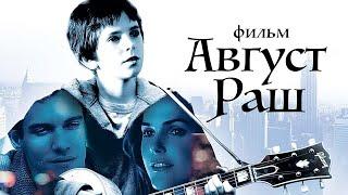 Август Раш August Rush Фильм HD