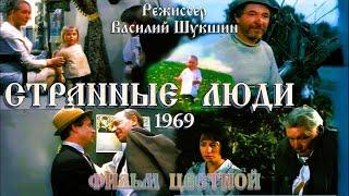 1969 СТРАННЫЕ ЛЮДИ КИНОАЛЬМАНАХ ЦВЕТНОЙ #колоризация #фильмыссср #шукшин