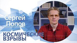 Космические взрывы  Сергей Попов