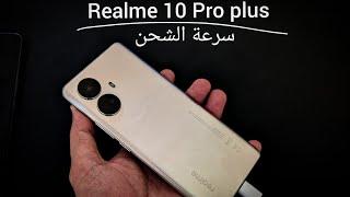 تجربة الشحن السريع  Realme 10 Pro plus