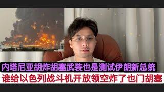 愤怒反击？谁给以色列空军战斗机开放了领空？埃及？约旦？沙特？内塔尼亚胡在成功袭击也门后牛逼的表示我们可以长臂任何一个地方！同时这也是测试新上台的伊朗总统！美国军事参与但政治不会参与，拜登哪有没心思。