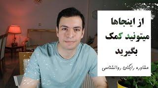 مشاوره رایگان روانشناسی جاهایی که هزینه ای دریافت نمیکنن