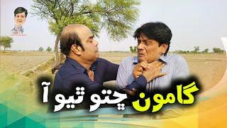 Gamoo With Sohrab Soomro  Gamoo  Asif Pahore  Sindhi Comedy Sindhi Funny  Gamoo Chhito Thiyo Aa