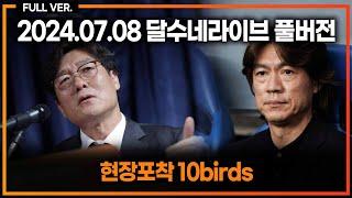 현장기자들에게 듣는  홍명보 국대 감독 결정 내막