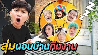 สุ่มนอนบ้านทีมงาน 1 คืน  ใครจะเป็นผู้โชคดี ? 