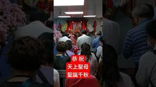 天上聖母媽祖聖誕千秋祝壽團拜 #媽祖 #育德媽祖同修會