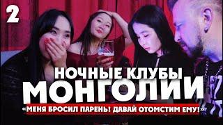 НОЧНАЯ ЖИЗНЬ УЛАН-БАТОРА  дикое караоке на русском алкоголь для монголов рэп-культура