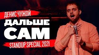 Дальше сам Stand Up 2021  Денис Чужой