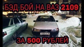 БЭД БОЙ НА ВАЗ 2109 ЗА 500 РУБЛЕЙ  БЭД БОЙ СВОИМИ РУКАМИ НА ДЕВЯТОЧКУ  #НАВСЕБАБКИ