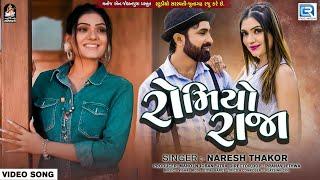 Romiyo Raja Full Video - Naresh Thakor  Gujarati Romantic Song  Naresh Thakor New Song