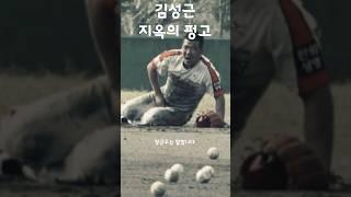 정근우가 김성근 감독을 다시 만나면 벌어지는 일 #shorts