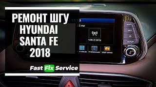 Ремонт штатной магнитолыШГУ Hyundai Santa FE 2018 Mobis